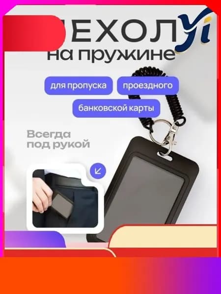 Стильный бестселлер для пропуска, визиток и бейджа на пружинном механизме