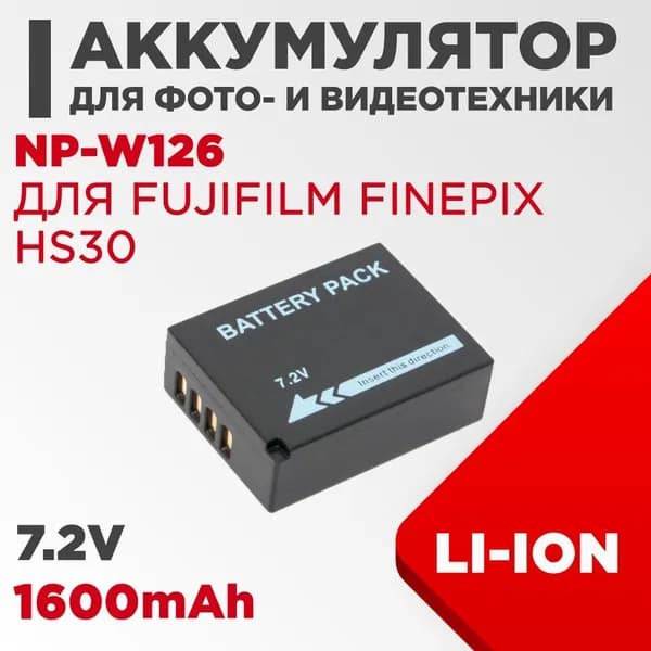 Аккумулятор NP-W126 для камеры Fujifilm FinePix HS30 7.2V 1600mAh