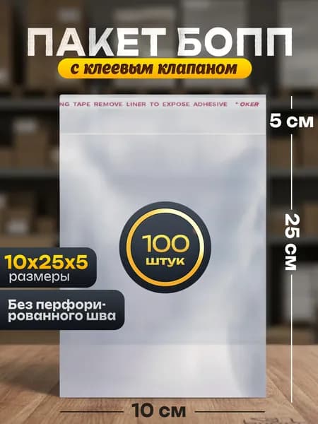 Пакет упаковочный БОПП 10*25+5см, 25мкм, 100шт. с клапаном и скотчем (прямой шов)