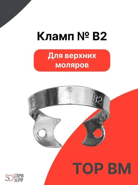 Кламп №В2 стоматологический для верхних моляров "ТОР ВМ"