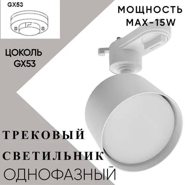 Трековый светильник белый 15W однофазный GX53