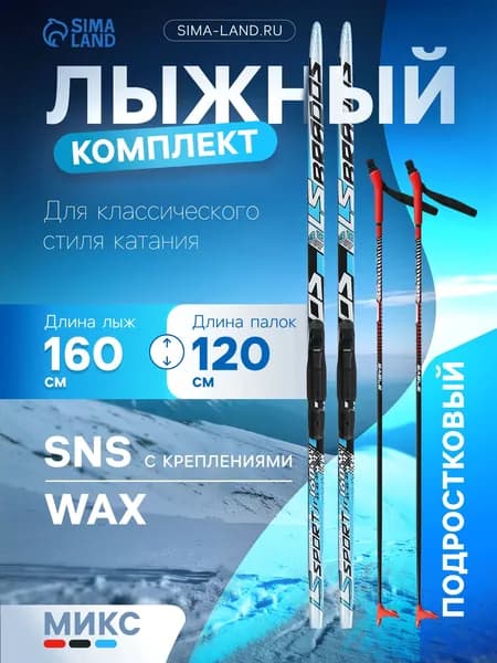 Комплект лыжный: пластиковые лыжи 160 см без насечек, стеклопластиковые палки 120 см, крепления SNS