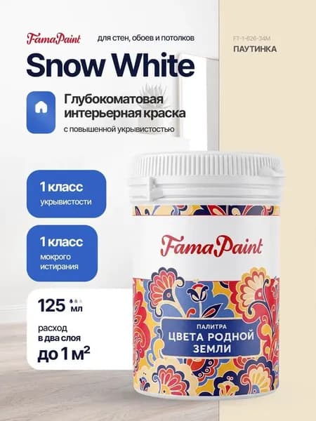 Акриловая интерьерная краска Fama Paint Snow White, 125 мл, матовая, для стен и потолков, в цвете ПАУТИНКА