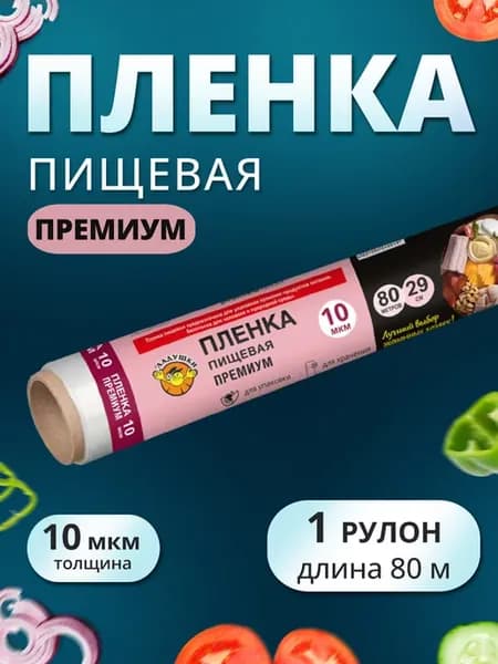Стрейч пленка пищевая для обертывания в рулоне 29см 80м