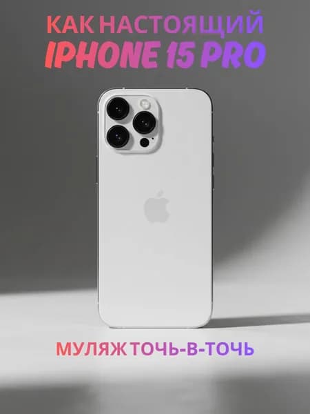 Муляж iPhone 15 Pro белый реалистичный макет смартфона 1:1 для детей, съемок и витрин