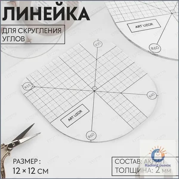 Линейка для скругления углов, 12 х 12 см, цвет прозрачный