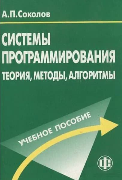 Системы программирования: теория, методы, алгоритмы. Учебное пособие | Соколов Александр Павлович
