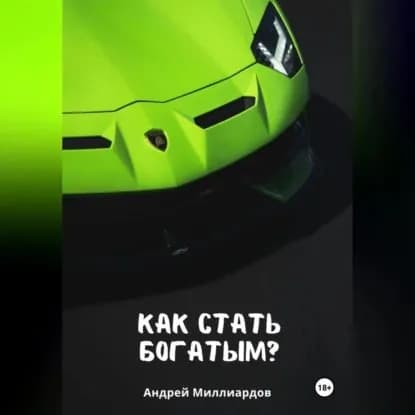 Как стать богатым? | Миллиардов Андрей | Электронная аудиокнига