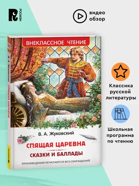 Жуковский В. Спящая царевна. Сказки и баллады. Внеклассное чтение | Жуковский Василий Андреевич