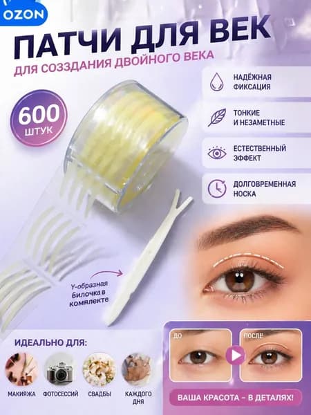 Лифтинг полоски для век, наклейки невидимые для коррекции верхнего нависшего века (600шт)