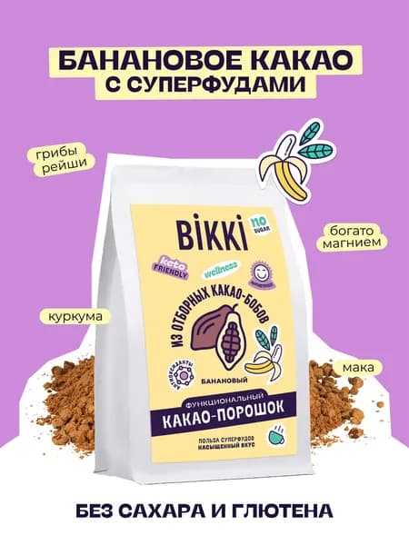 Какао-порошок банановый с суперфудами без сахара ПП, 180г