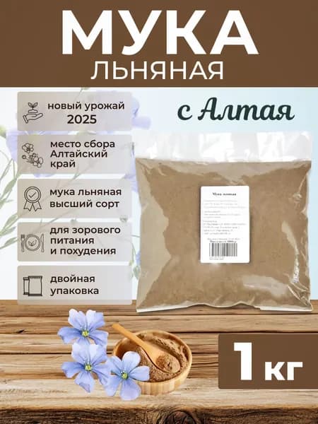Мука льняная 1000гр, без глютена, льняная мука 1кг, молотые семена льна