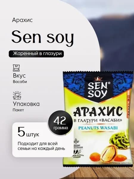 Арахис Sen soy Васаби Премиум жаренный в глазури (пак 42 г) 5 штук Вкусный дворик