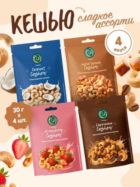 Кешью жареный Namqin ассорти 30г x 4 шт (с соленой карамелью 1 шт, с кокосом 1 шт, со вкусом капучино 1 шт, клубника 1 шт)