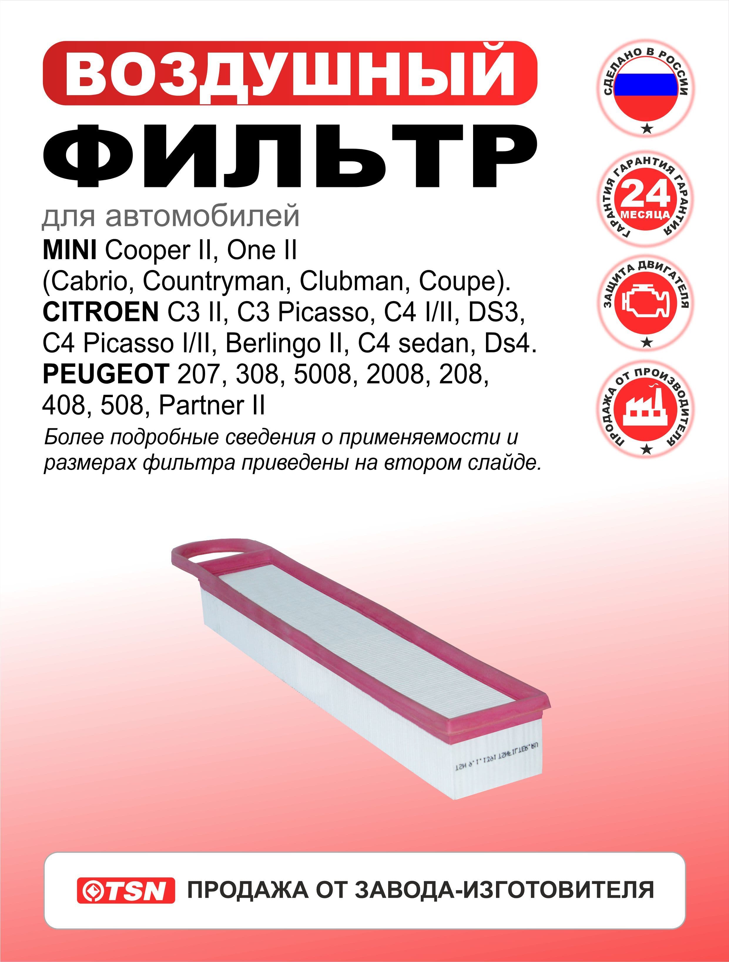 Фильтр воздушный для Mini Cooper II, One II/. Citroen C3 II, C3 Picasso, C4 I/II, DS3, C4 Picasso I/II, Berlingo II, C4 sedan, Ds4. Peugeot 207, 308, 5008, 2008, 208, 408, 508. 13717534825; 1444RJ