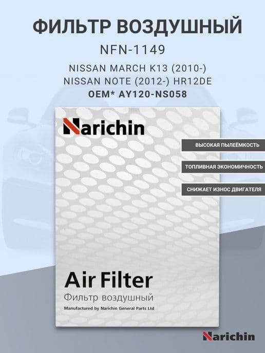 Фильтр воздушный NFN-1149 для NISSAN
