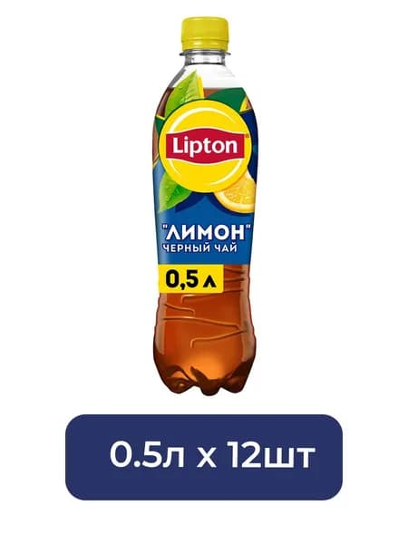 Холодный чай Lipton черный со вкусом Лимона, 500мл. Упаковка 12 шт.