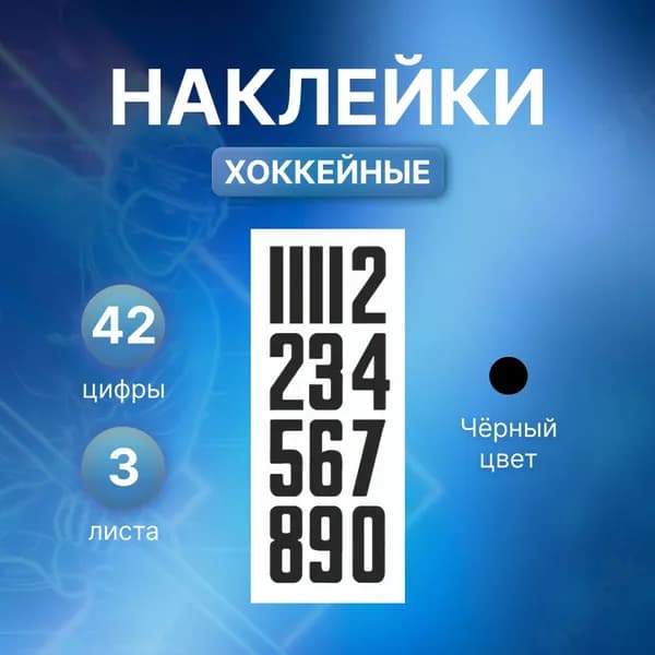 Номера спортивные/ Наклейки на шлем хоккеиста/ Цифры