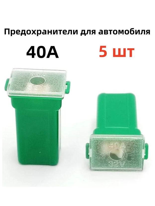 Предохранитель автомобильный, 5 шт., арт. YL040144*2