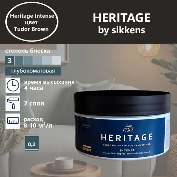 Heritage by Sikkens Колерованная краска Гладкая, Водная, Глубокоматовое покрытие, 0.2 л, 0.3 кг, коричневый