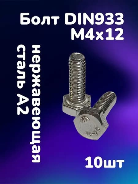 Болт DIN933 нержавеющая сталь А2 М4х12 (10шт)