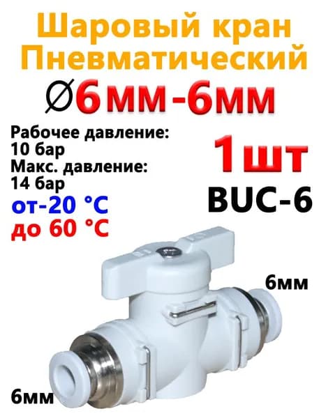 Кран пневматический шаровый Фитинг клапан отсечной / BUC6-6 мм . 1 шт