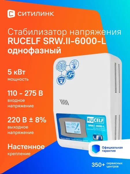 Стабилизатор напряжения релейный настенный RUCELF 6000 ВА SRWII-6000-L