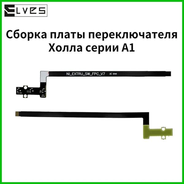 Датчик расходных материалов экструдера bamboo A1, A1mini / Датчик Холла bamboo A1