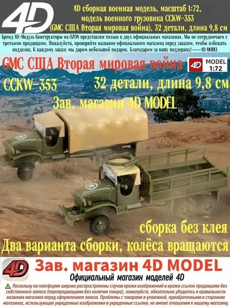 4D сборная военная модель, масштаб 1:72, модель военного грузовика CCKW-353 (GMC США Вторая мировая война), 32 детали, длина 9,8 см