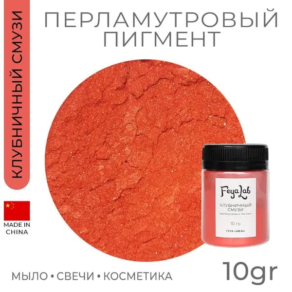 Перламутровый пигмент Клубничный смузи, 10 гр