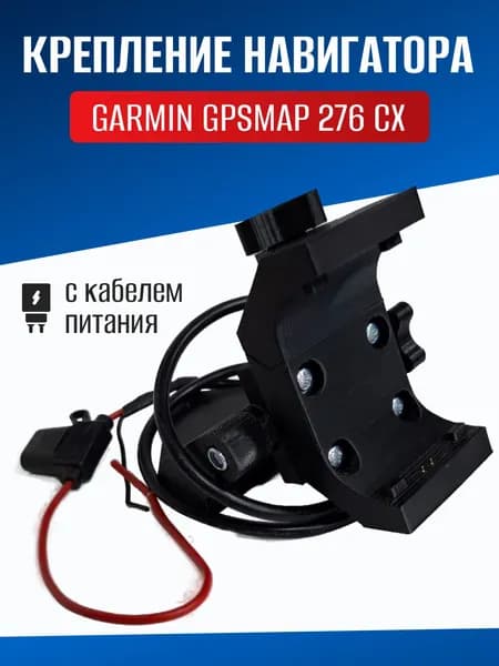 Крепление навигатора Garmin GPSMAP 276CX с кабелем питания