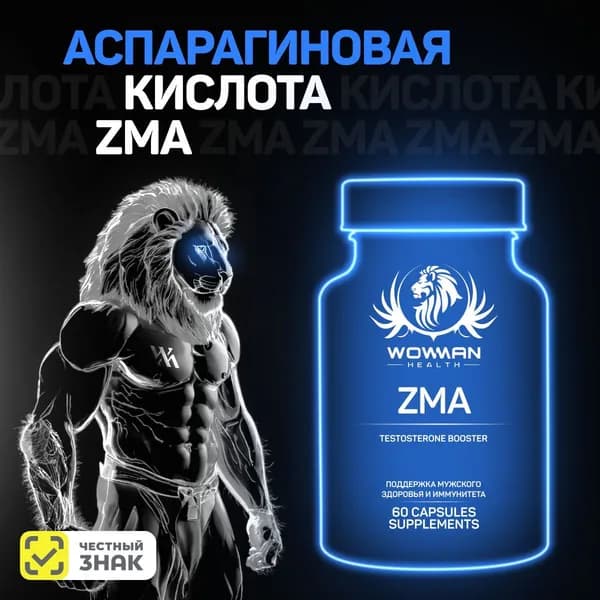 ZMA-Цинк+Магний+Аспарагиновая кислота. Витаминный комплекс для мужчин. ЗМА для иммунитета, потенции и улучшения сна. Роста мышц, сжигания жира, энергии и выносливости. Капсулы, 60 шт.