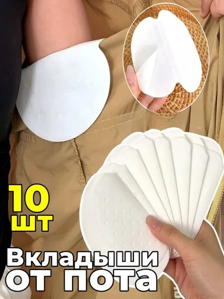Вкладыши от пота, 10 шт.