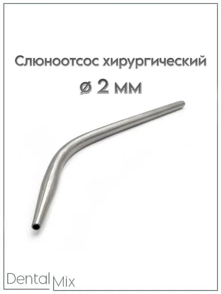 Канюля для аспирационной системы/ слюноотсос хирургический, 2 мм /трубка аспирационная J-14-051А