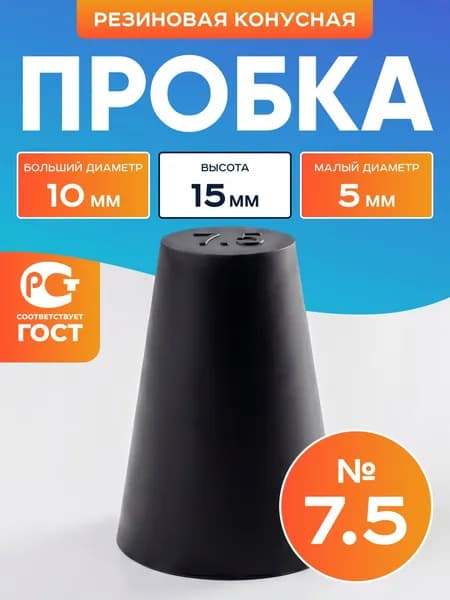 Пробка резиновая конусная №7,5