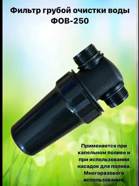 Фильтр средней очистки воды ФОВ-250 для капельного полива