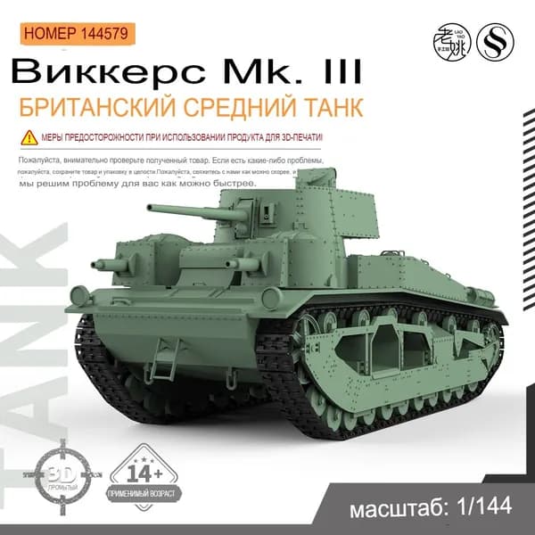 1/144 Военная модель Британский средний Vickers MK III танка