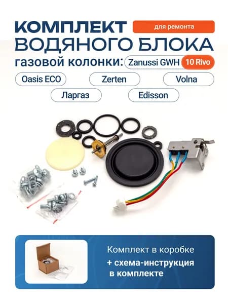 Ремкомплект VLGAS для водяного блока газовой колонки OASIS ECO, Zanussi GWH 10 Rivo, Zerten, Edisson, Volna