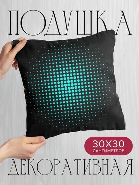 Подушка декоративная, 30x30см Абстракция круги точки