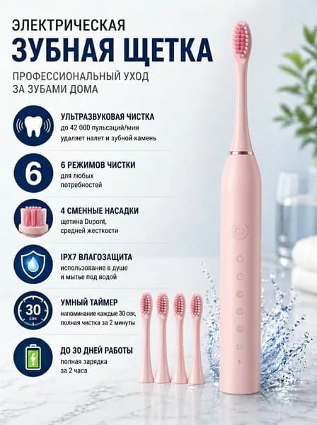 Звуковая зубная щетка (электрическая/с ультразвуком/отбеливание)