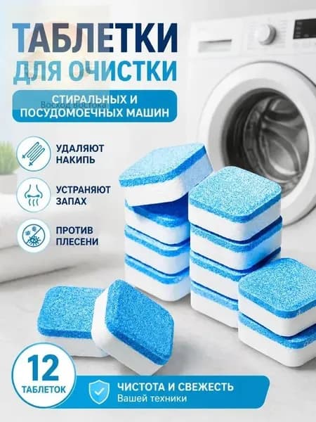 Таблетки для очистки стиральной машины, глубокая очистка, дезинфекция, удаление накипи и неприятного запаха