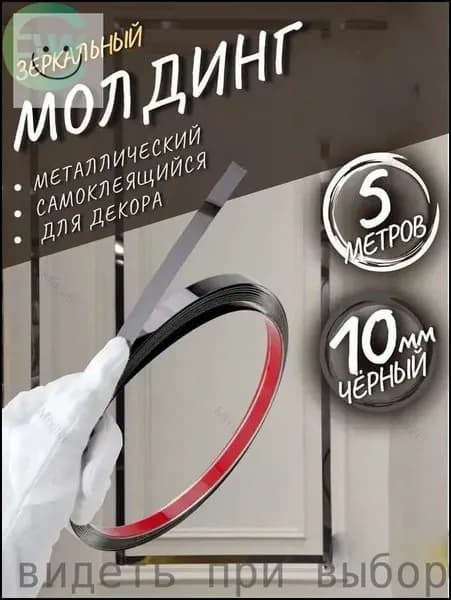 Молдинг самоклеющийся на стену декоративный 10 мм черный глянец