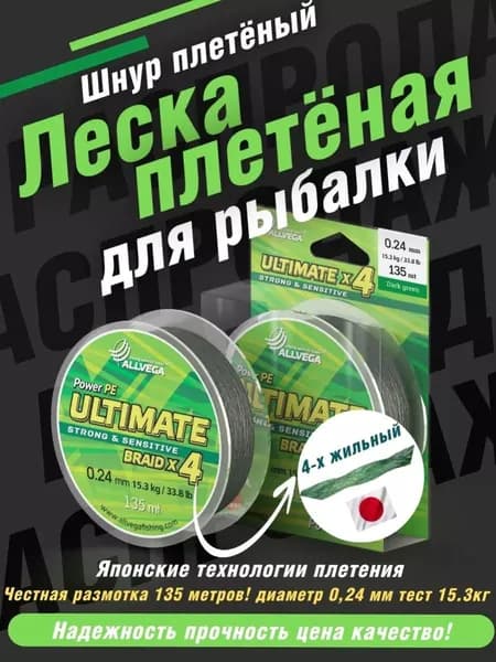 Шнур плетеный для рыбалки леска плетеная Ultimate 135м 0,24мм 15.3кг тёмно-зелёный