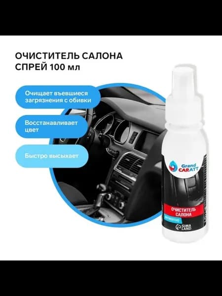 Очиститель салона Grand Caratt, спрей 10