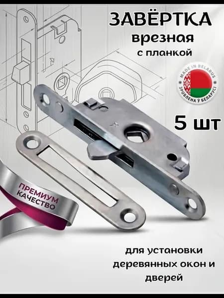 Завертка врезная с планкой оцинкованная 5 шт