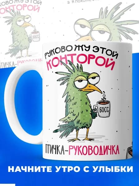 Кружка Птичка-руководичка, 330мл, 1шт