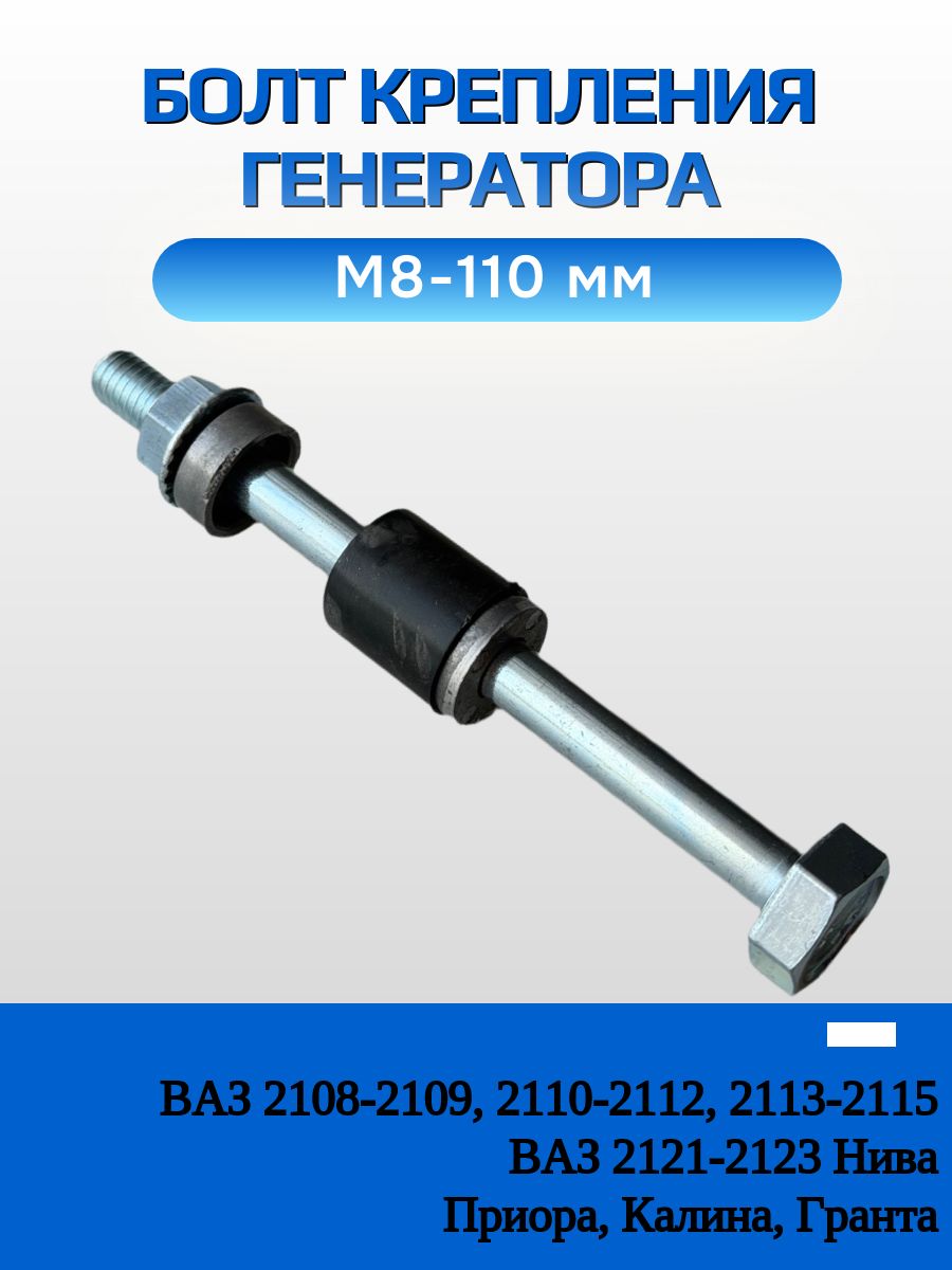 Болт крепления генератора М8-110 мм, в сборе, Ваз 2108-2115, 2110-2112, Приора, Калина, Гранта, Нива 2121-2123