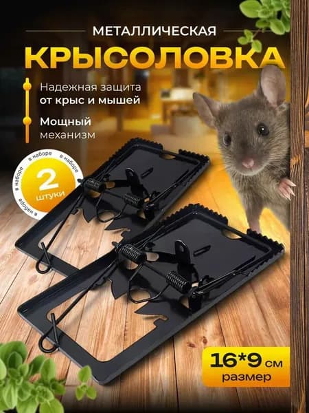 Крысоловка металлическая. Мышеловка от грызунов, 2 шт.