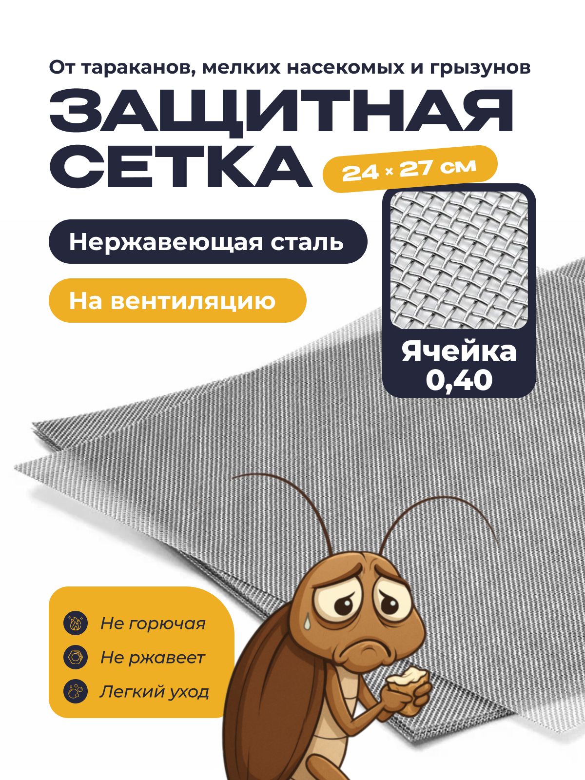 Сетка от тараканов на вентиляцию, 24*27см, сетка металлическая мелкая, на вытяжку, от насекомых 0,40
