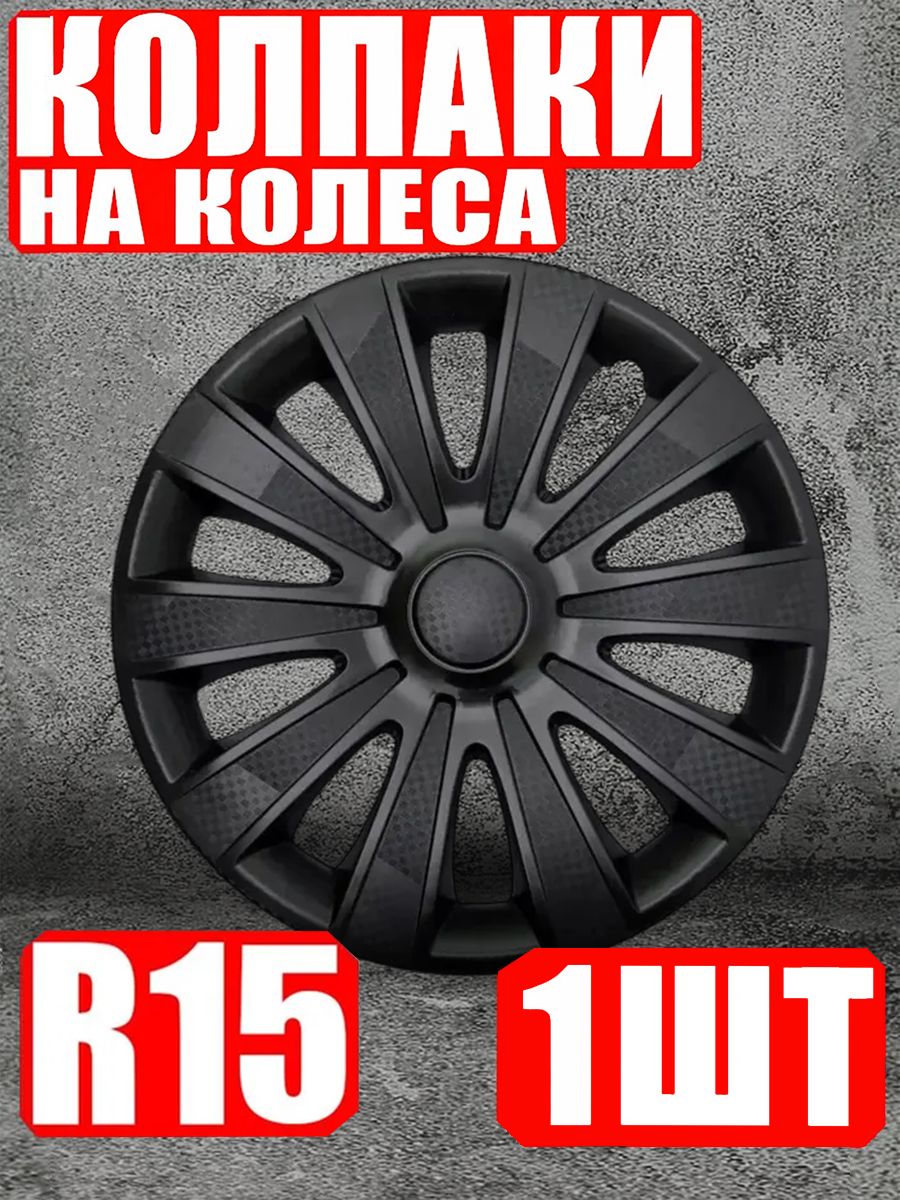 Колпаки R15 1 штука